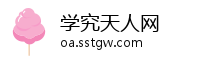 学究天人网